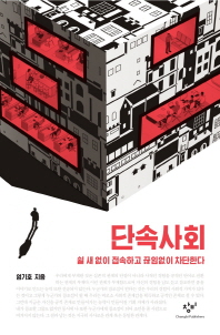 단속사회
